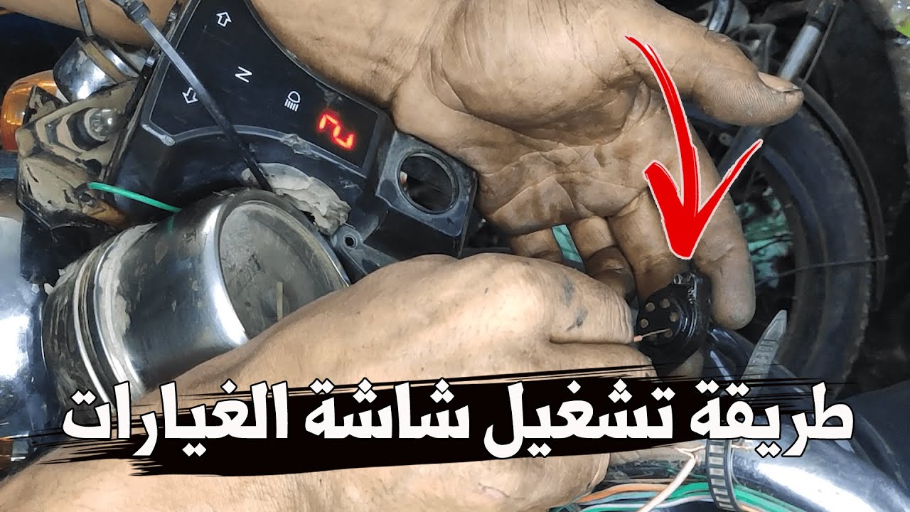 من البدايه للنهايه طريقة تشغيل شاشة الغيارات ومعرفة اعطالها👍