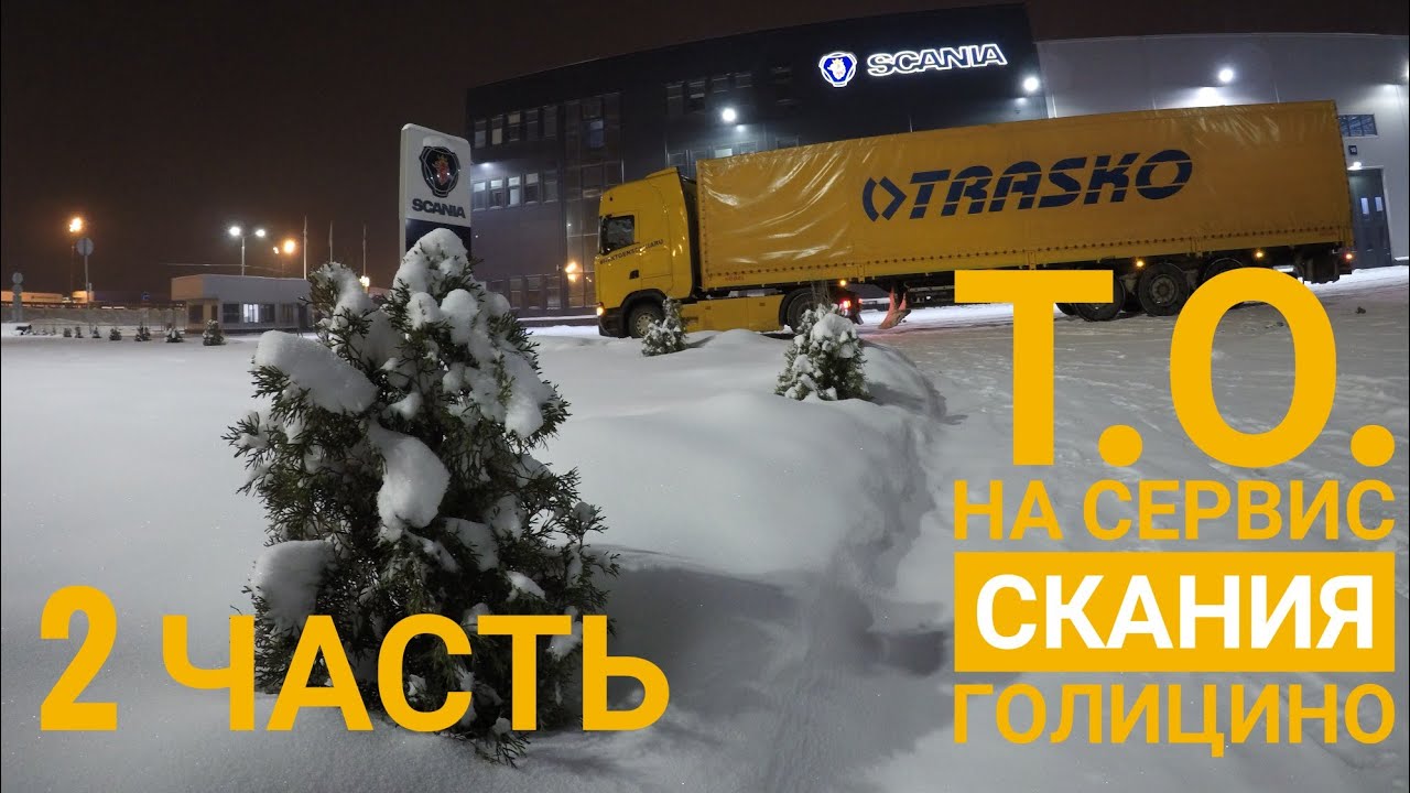 #10. ТО на Скания Сервис Голицино. 2 часть.