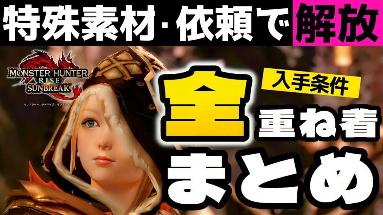 【サンブレイク】特殊な重ね着の解放条件まとめ！全部解放した？【 モンハンライズ】Layered Armor in Sunbreak