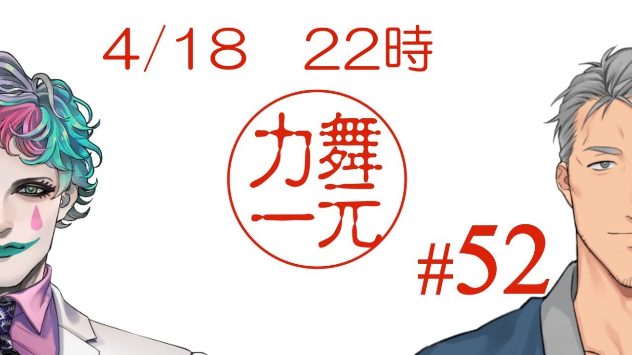 深夜ラジオ「舞元力一」 #52