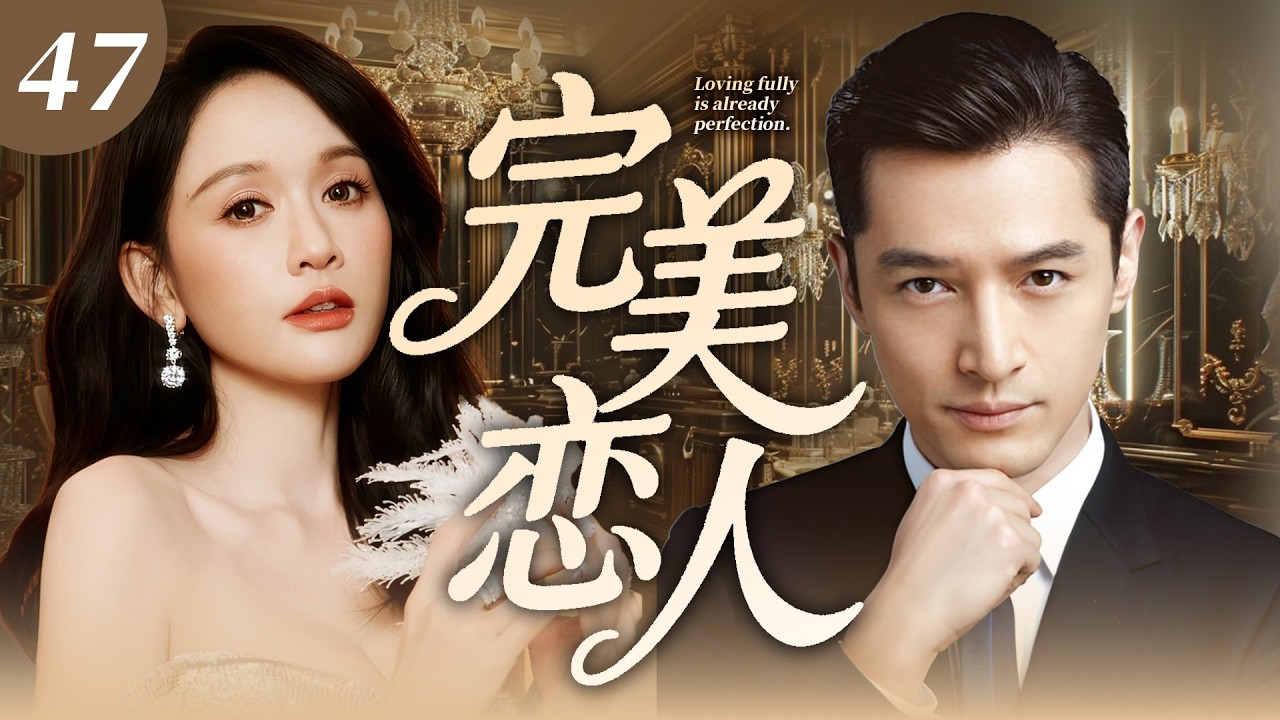 【2026 最強職場劇】完美戀人 47💖｜菜鳥千金臨危受命執掌公司，遇上毒舌頂級公關，從針鋒相對到聯手橫掃職場！
