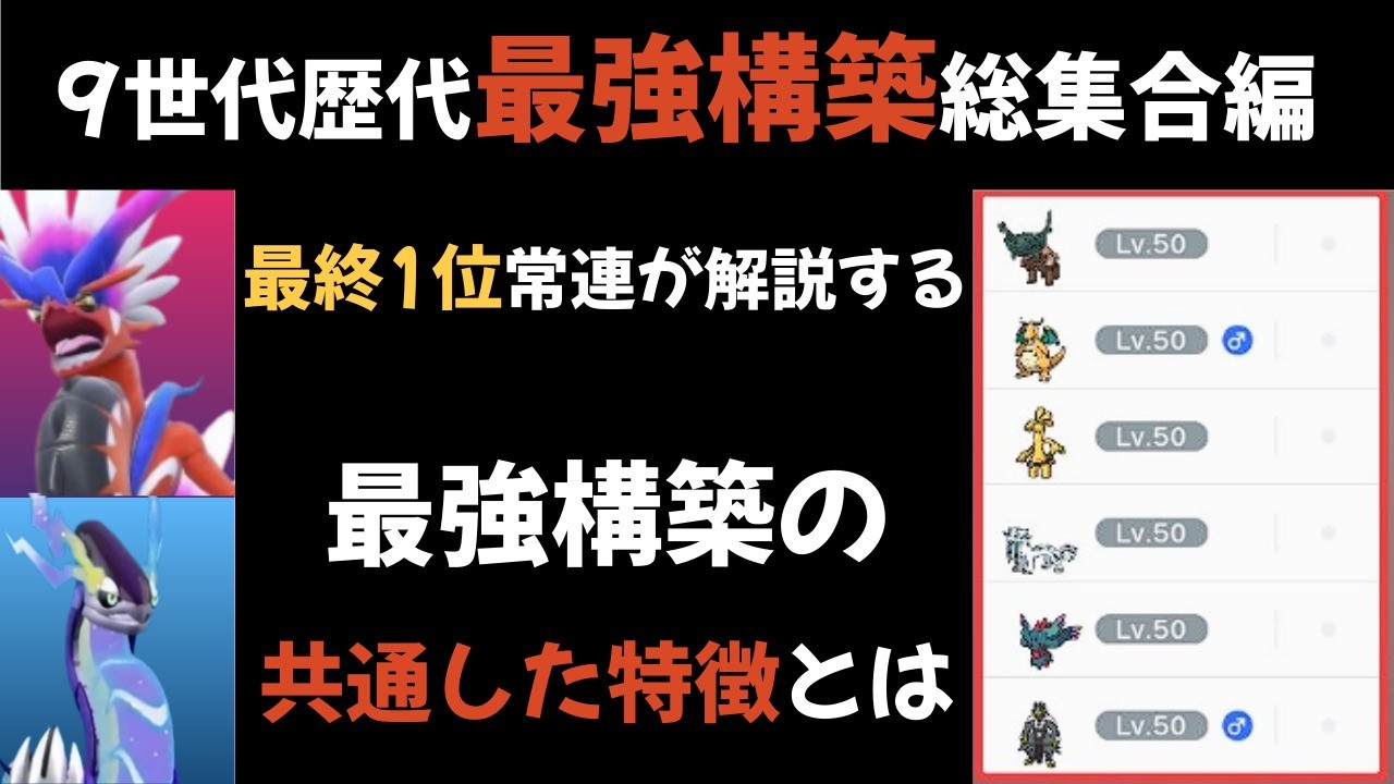 【構築に悩んでる方へ】最終1位が教える「勝てる構築の作り方」について全て教えます【ポケモンSV】