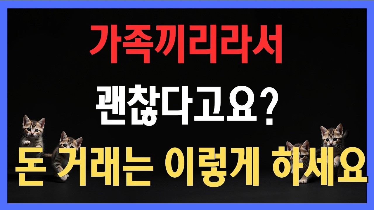 차용증 없이 빌려줬다면? 가족끼리라서 괜찮다고요? 돈 거래는 이렇게 하세요