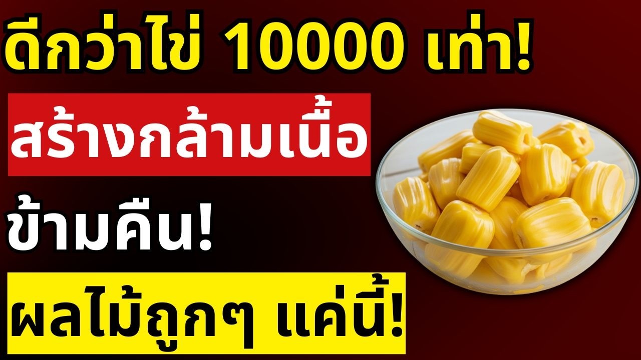 อายุเกิน 75 ต้องรู้! ผลไม้ชนิดนี้สร้างกล้ามเนื้อดีกว่าไข่ล้านเท่า | สุขภาพผู้สูงอายุ