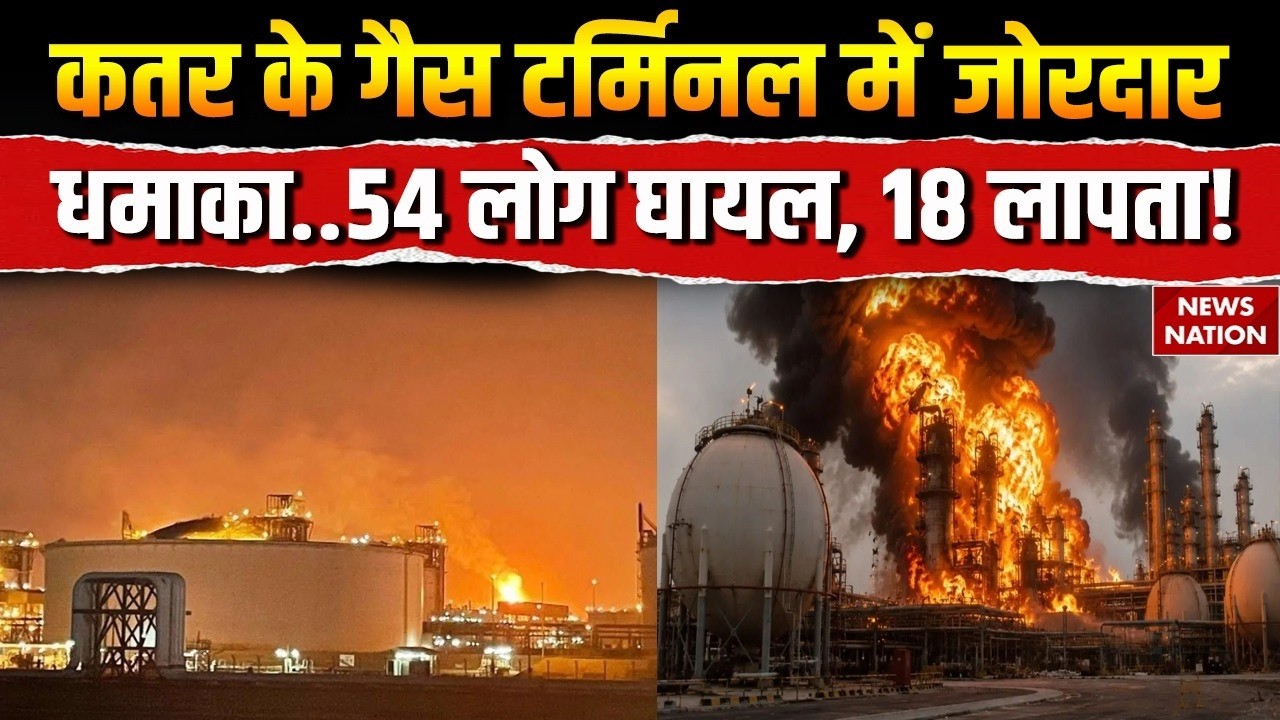 Qatar Factory Explosion: कतर के Ras Laffan Industrial में जोरदार धमाका, 54 घायाल, 18 लापता! US-Iran