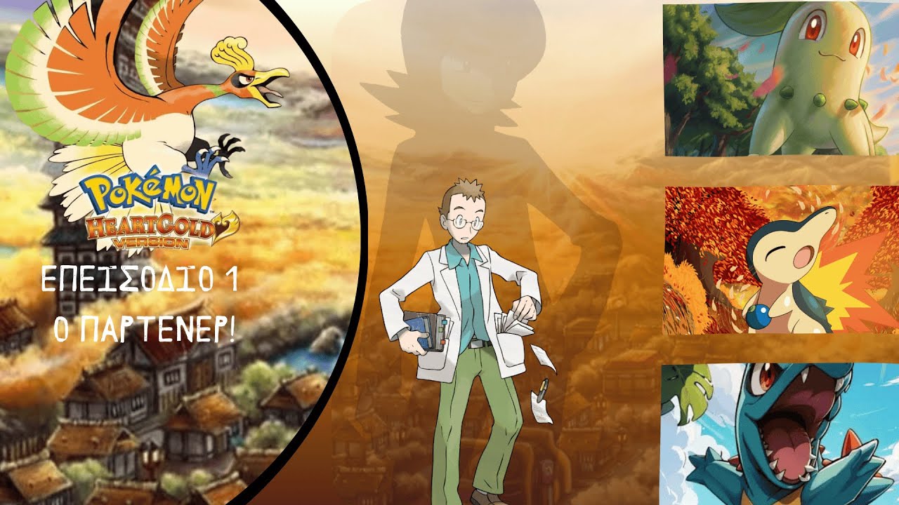 🎬 Pokémon Heart Gold | Επεισόδιο 1 : O ΠΑΡΤΕΝΕΡ!! 