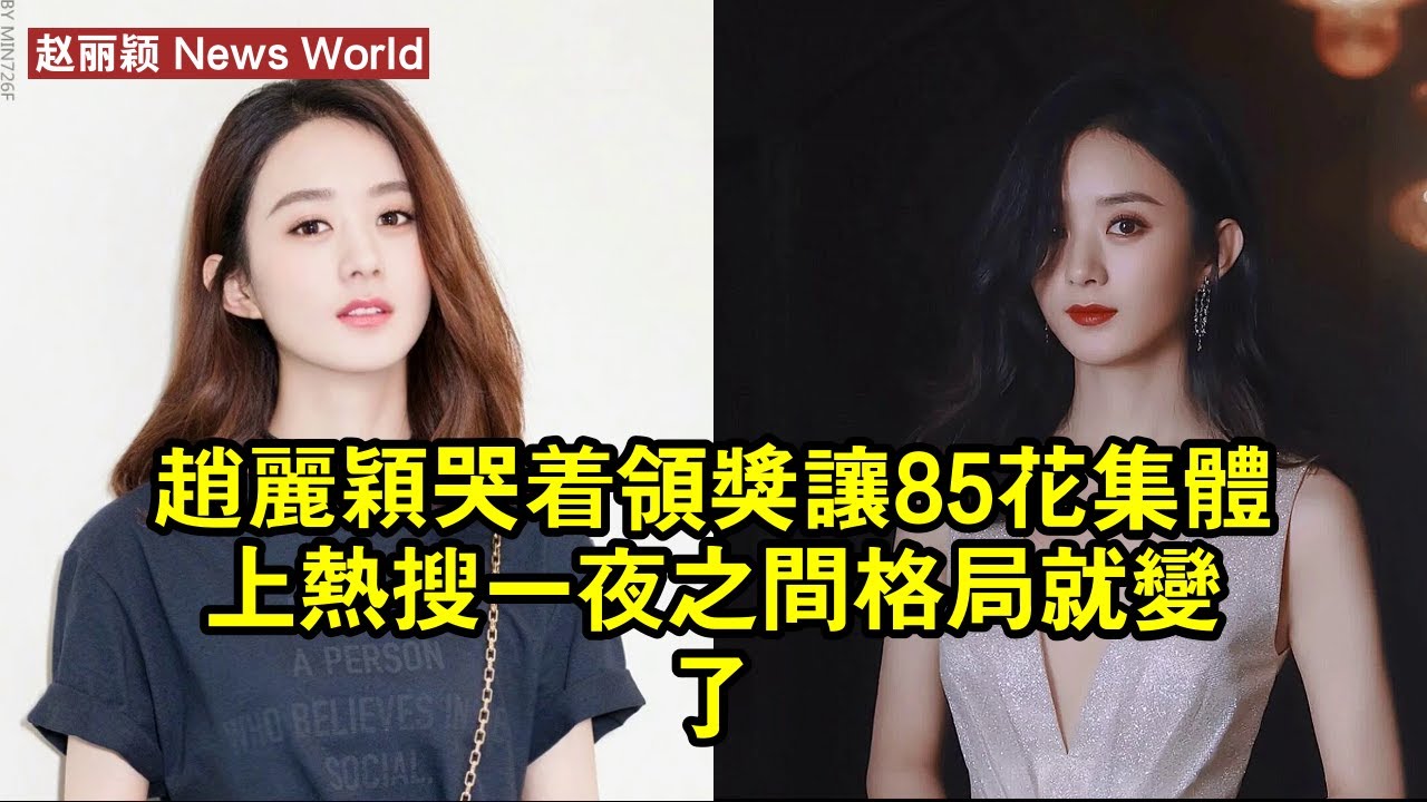 赵丽颖哭著領獎讓85花集體上熱搜，一夜之間格局就變了 #赵丽颖 #zhaoliying #zhaoliying赵丽颖