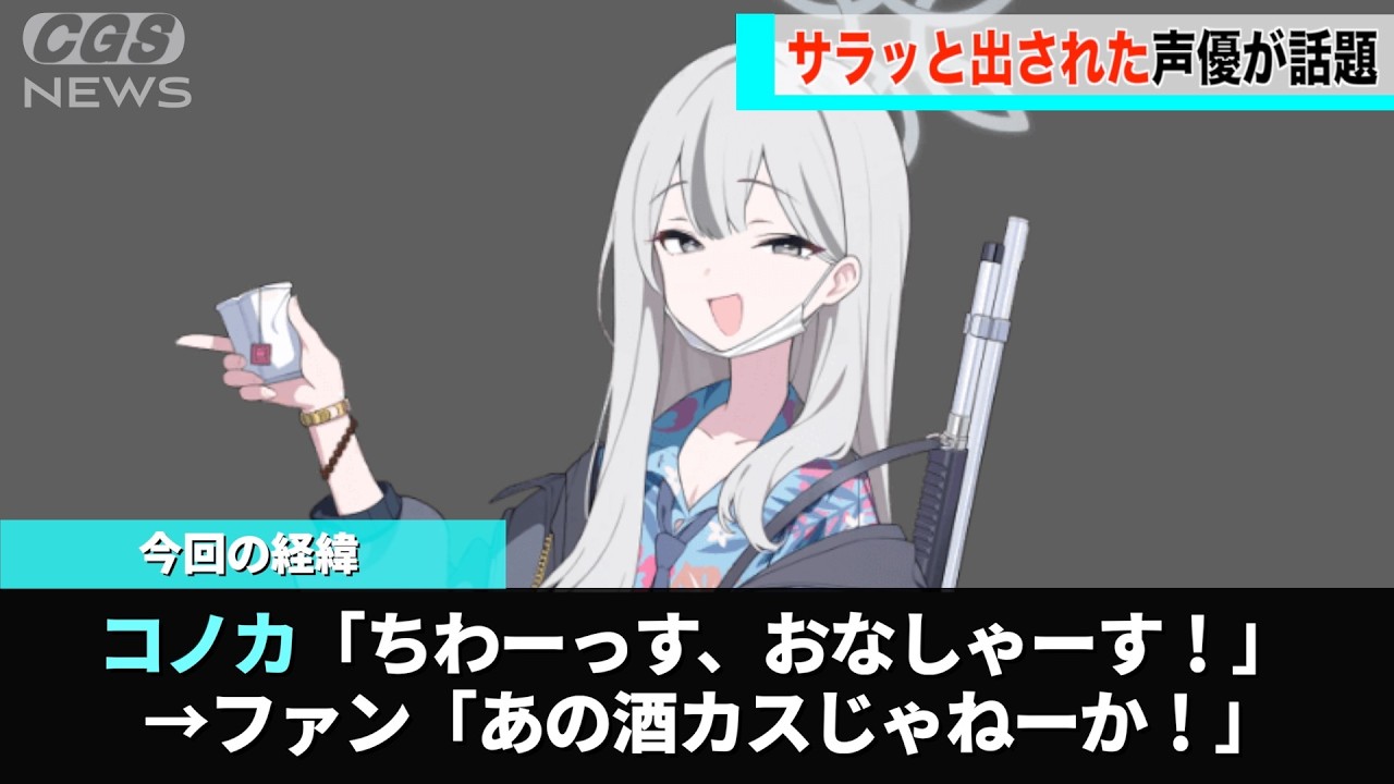 突如実装されたコノカ、ボイスがあの人と同じだったことが話題になるwwww