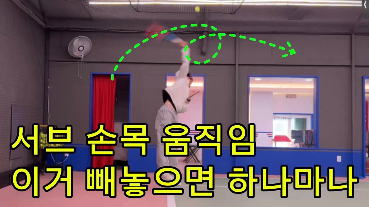 서브 손목 이것까지 챙겨서 플랫서브 마스터하기☝️