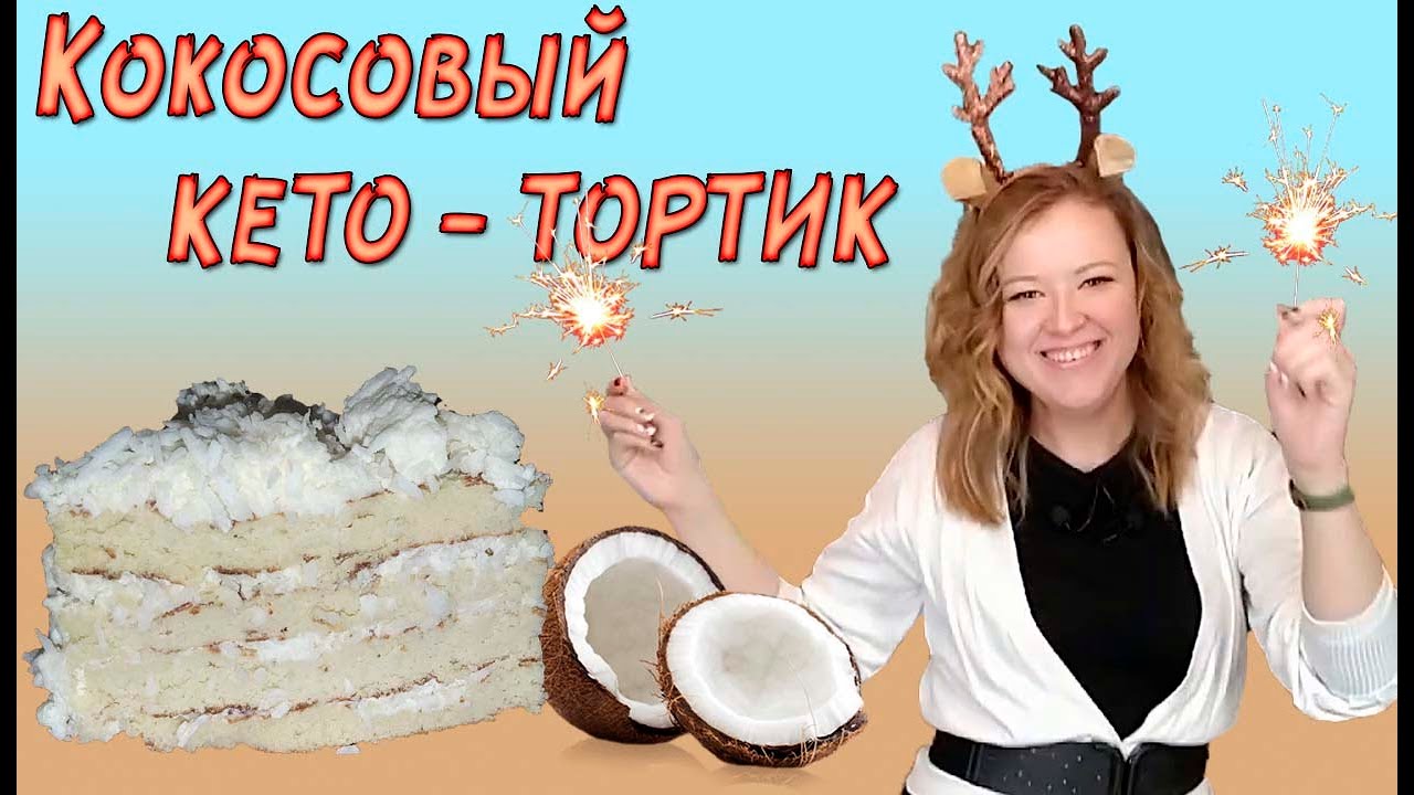 Кето торт без духовки 🍰 ПП торт без сахара
