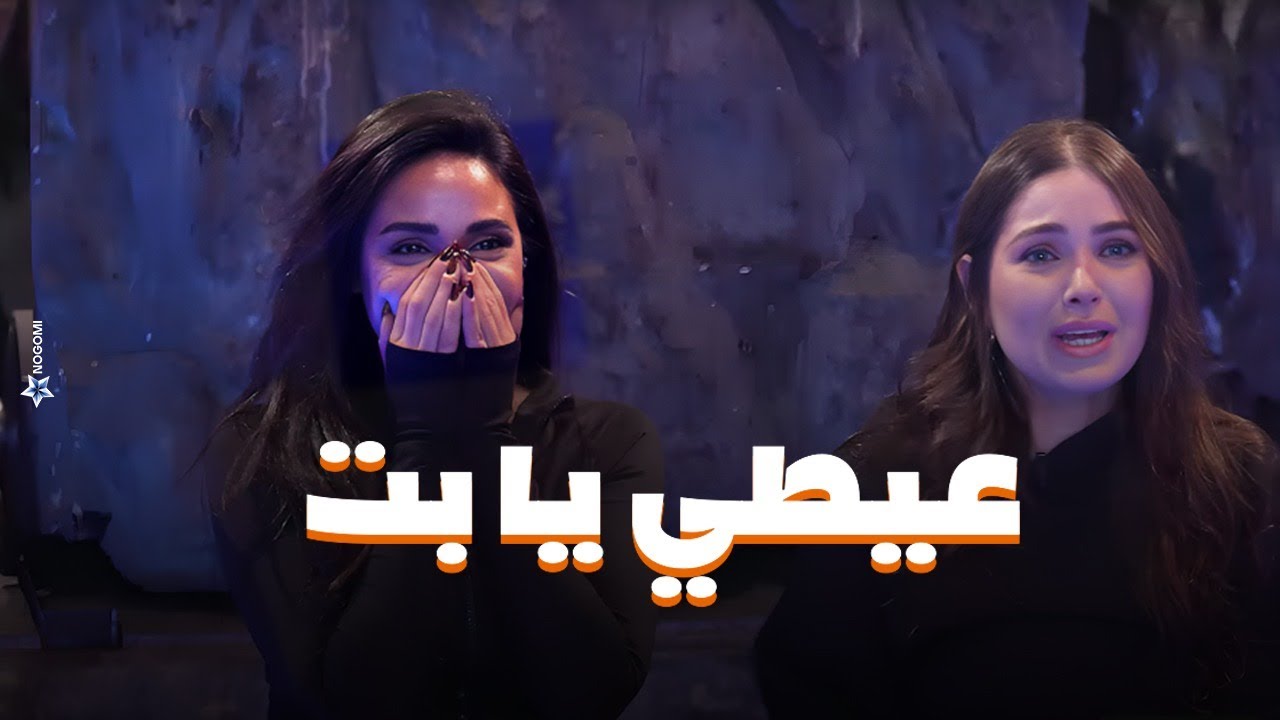 صريخ هاجر السراج وآية سماحة بعد ما وقعوا فى الطرنش وقابلوا تمساح رامز جاب من الاخر