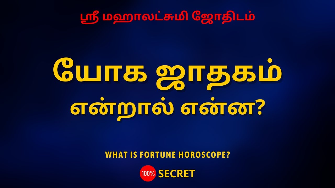 யோக ஜாதகம் என்றால் என்ன? | 100% Secret | Sri Mahalakshmi Jothidam | Tamil Astrology