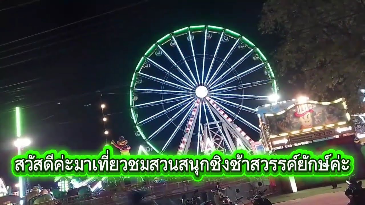 Ep363ชมชิงช้าสวรรค์ยักษ์