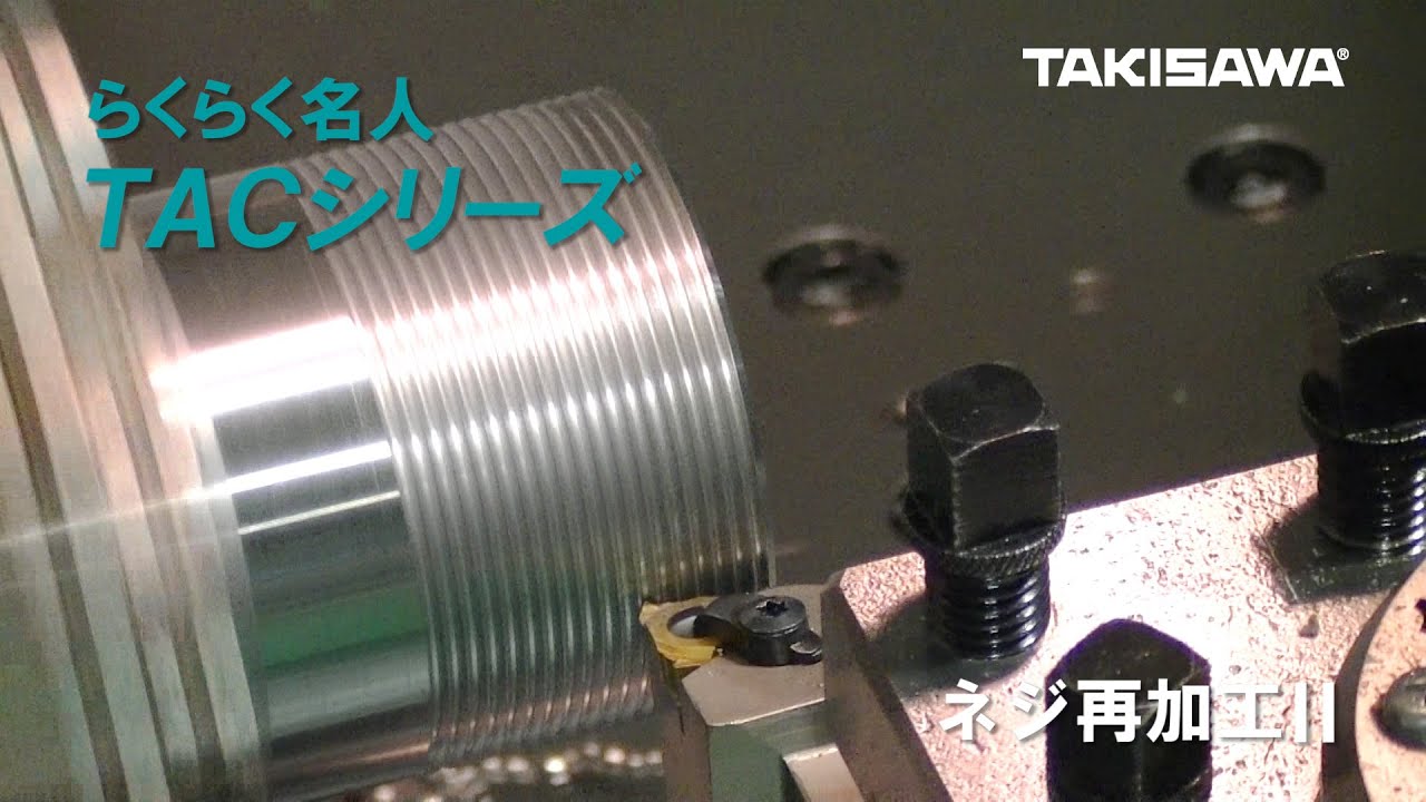 TAKISAWA らくらく名人TACシリーズ/ネジ再加工Ⅱ