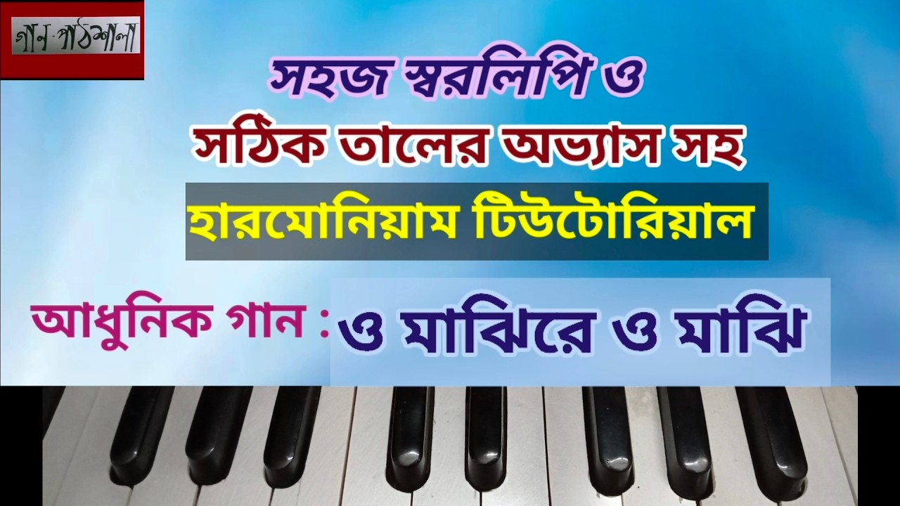 ও মাঝিরে ও মাঝি | O Majhire O Majhi | Gaanpathshala Harmonium Tutorials | Adhunik Gaan