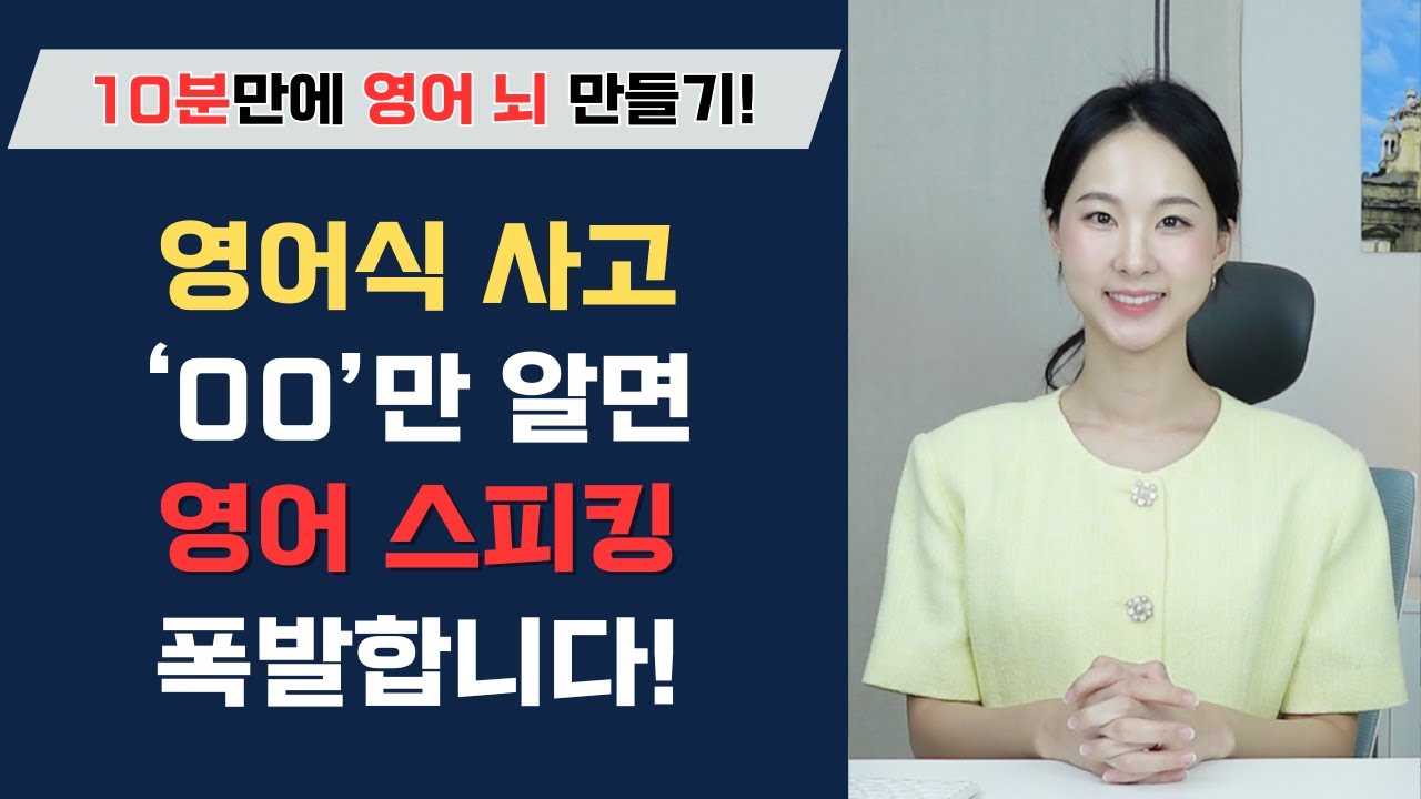 한국인들은 잘 몰라요! 이 3가지를 알면 영어식 사고가 가능해집니다.