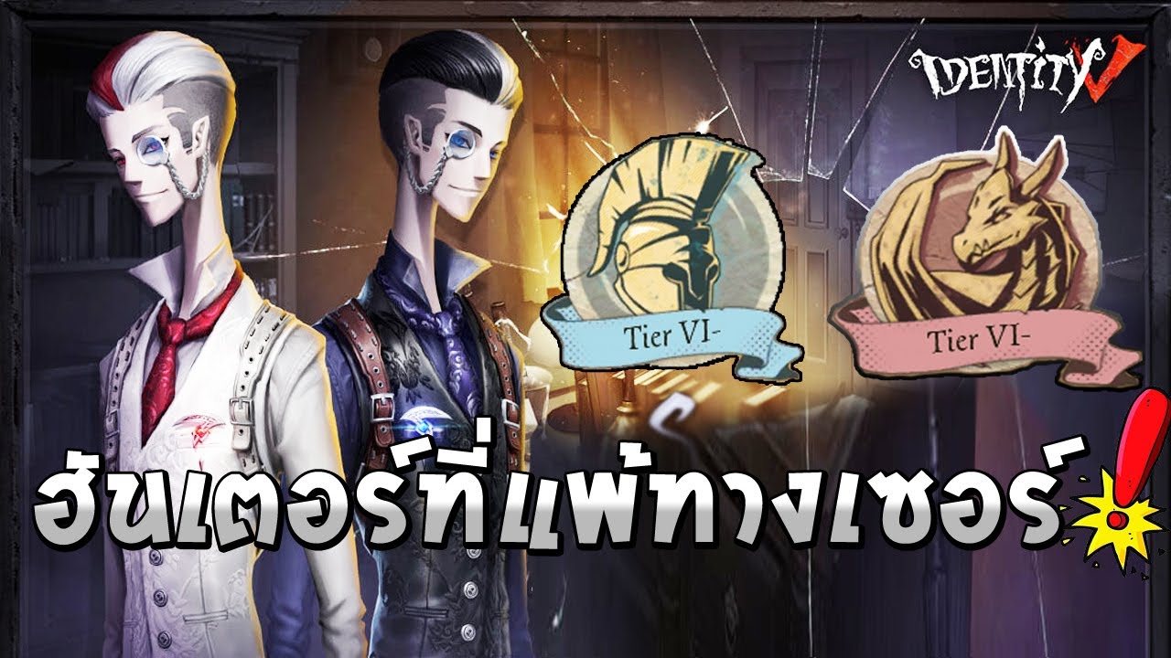 Identity V ฮันเตอร์ที่แพ้ทางเซอร์