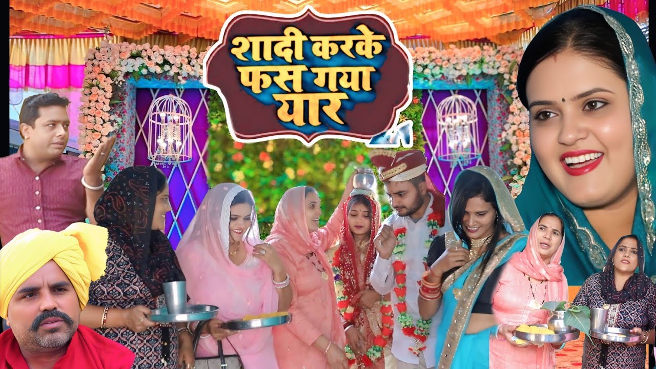 शादी करके फस गया यार #शादी #haryanvi #natak #episode #comedy #parivarik  satory घर घर की कहानी