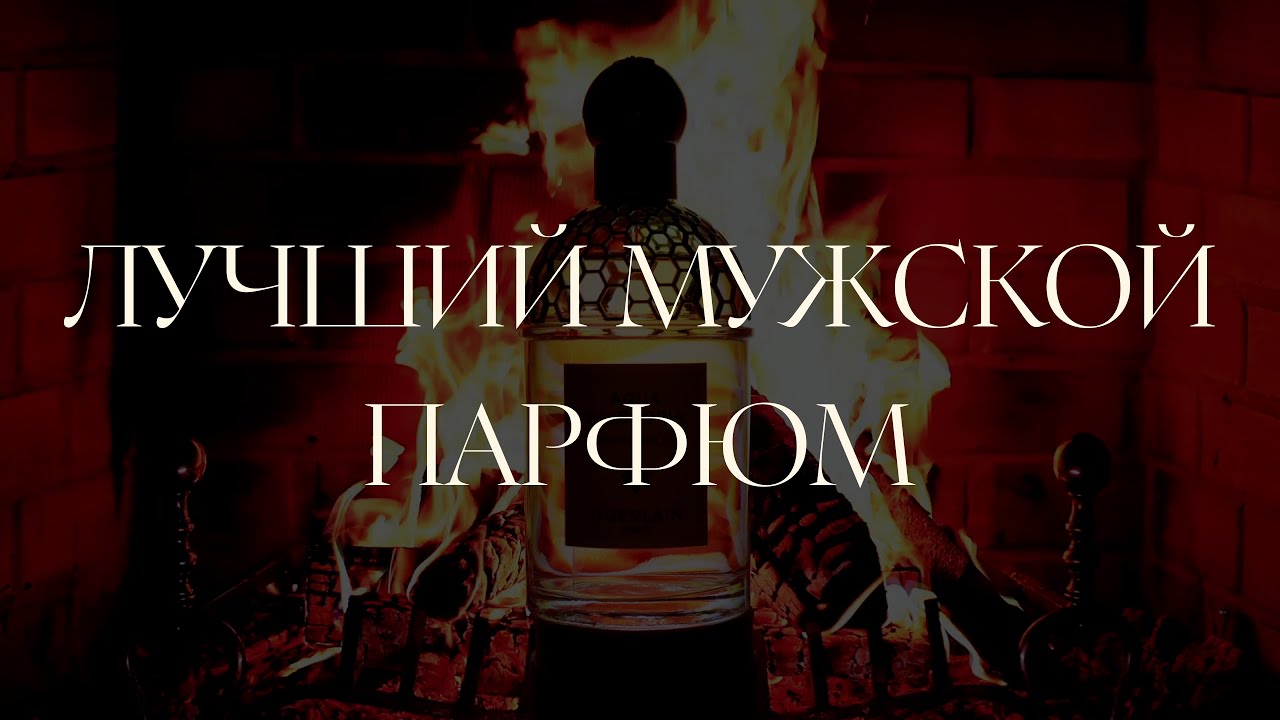 Лучший парфюм для мужчин