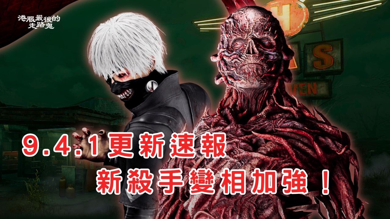 【DBD黎明死線】9.4.1更新速報！新殺手未下修還變相加強...？【CC字幕記得開】