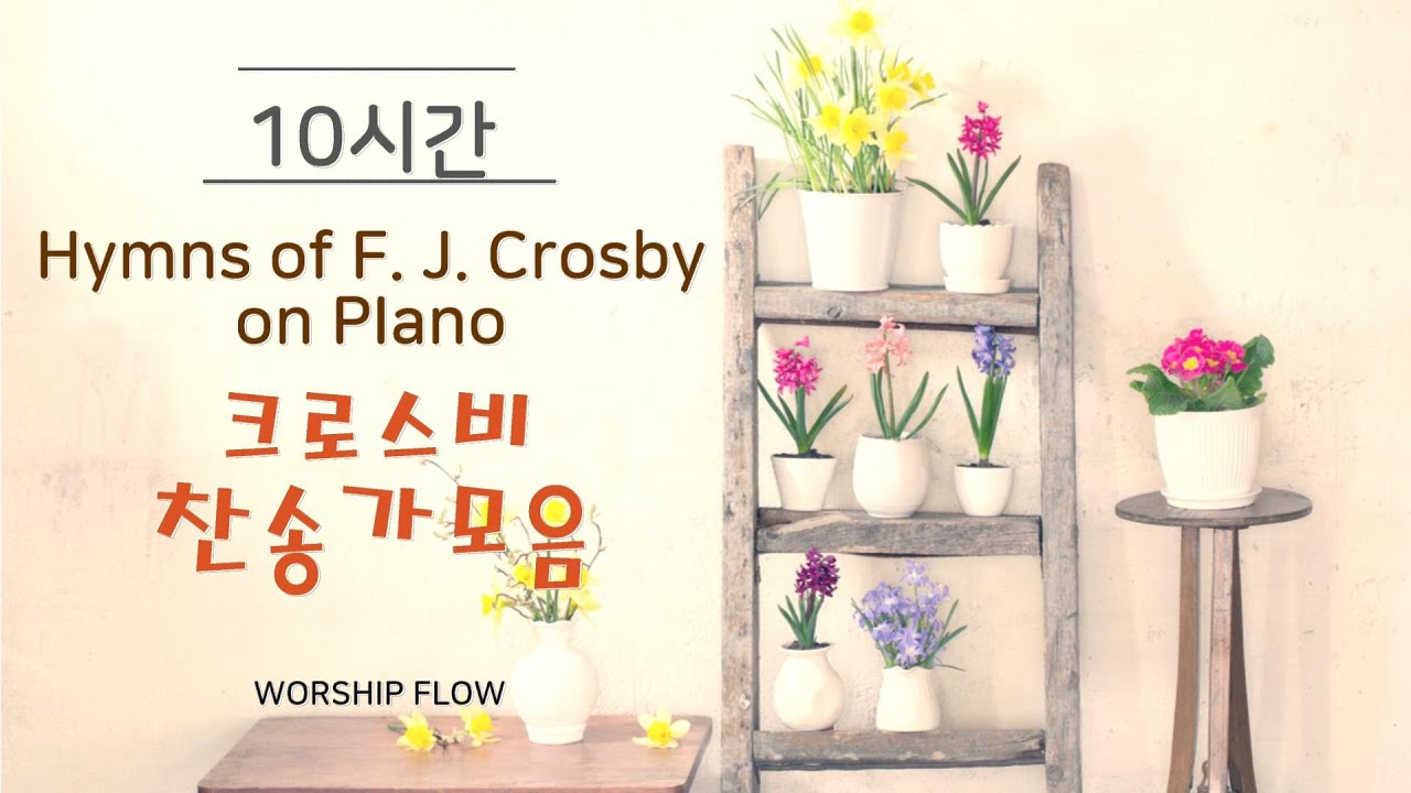 [10시간 연속듣기 #3] 크로스비 찬송가 피아노 연주 모음(광고없음)/Crosby Hymns Piano Instrumental 10 Hours(가사자막/Lyrics)