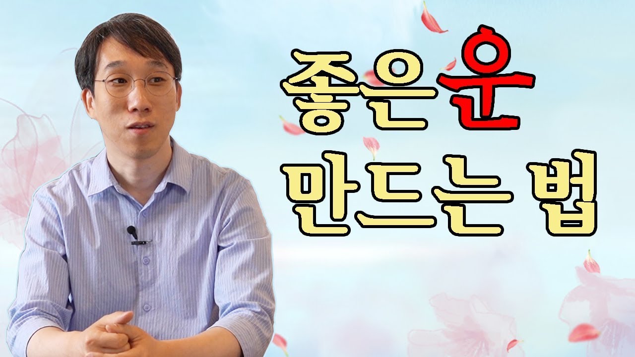 운 좋은 사람들에게는 3가지 공통된 비밀이 있다는데? 좋은 운을 스스로 만드는 법