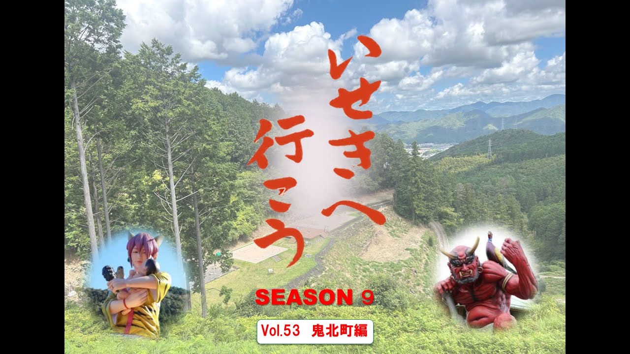 【文化庁発】　遺跡から地域の魅力を発掘！「いせきへ行こう！」vol.53　鬼の棲むまち〜愛媛県鬼北町〜