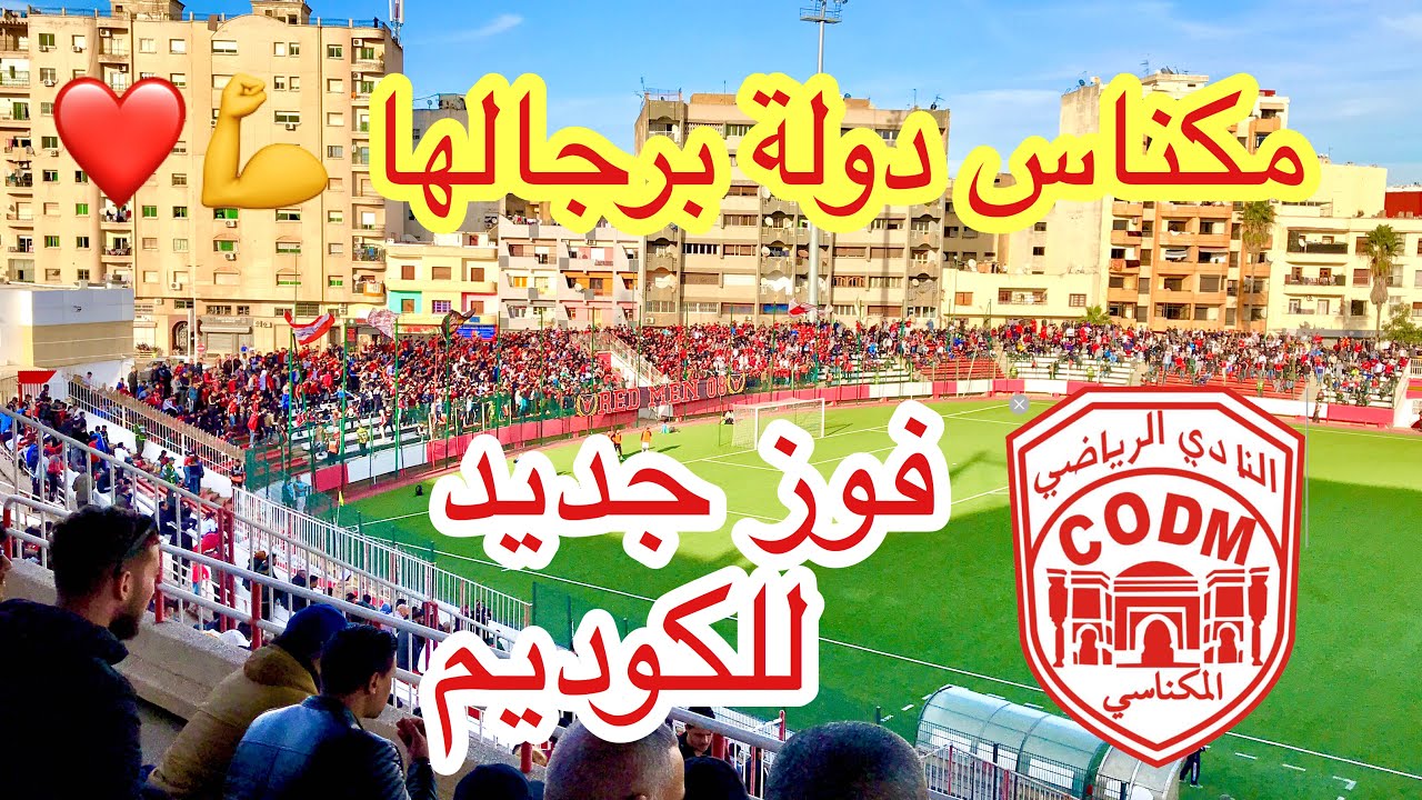 النادي المكناسي يفوز على شباب قصبة تادلة بهدف نظيف وسط جماهيره الوفية| [CODM Vs JSKT 1 / 0 ]❤️💥