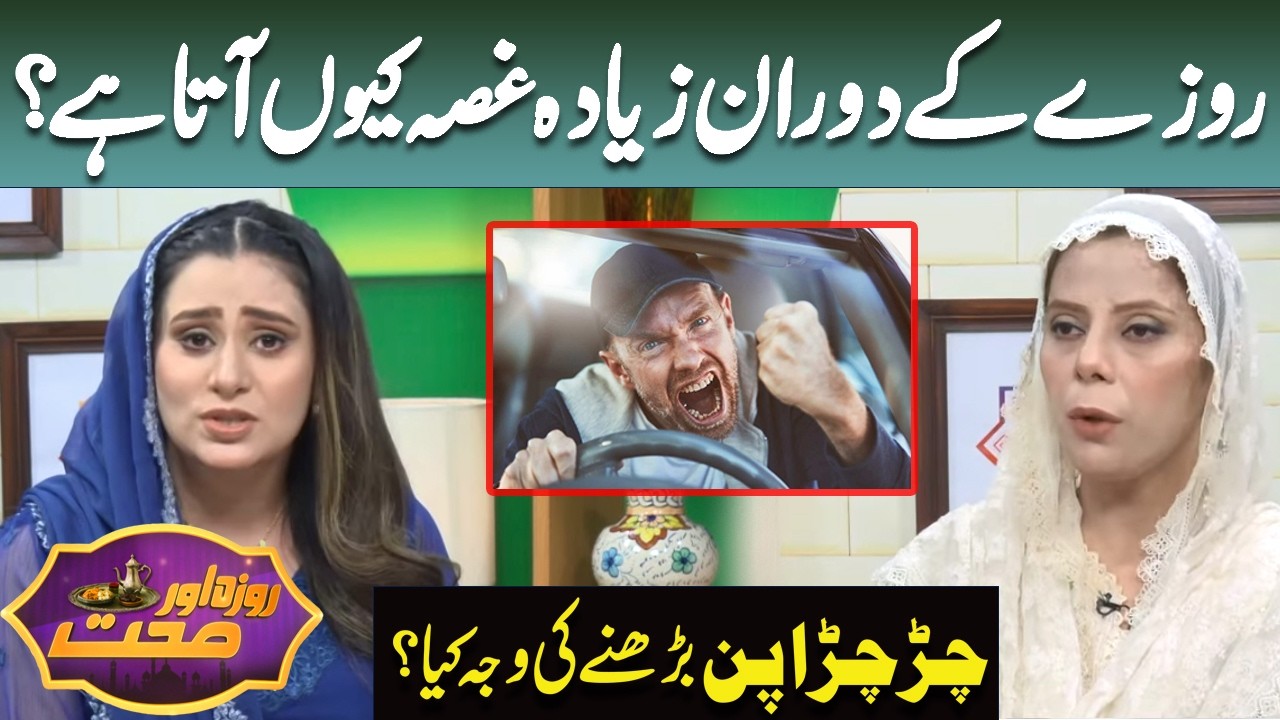 Hidden Dangers of Fried Food at Iftar! Are You Risking Your Health? | Roza Aur Sehat | Ramzan