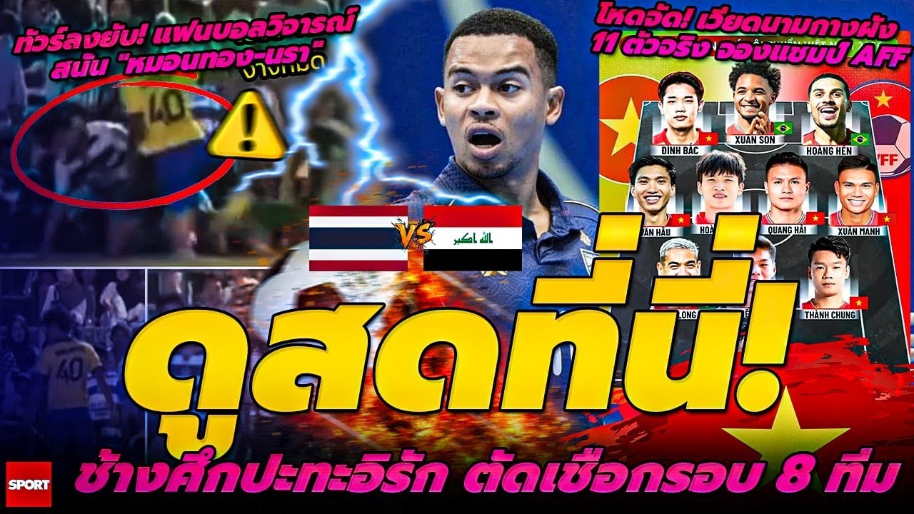 ดูสดที่นี่! ช้างศึกปะทะอิรัก ตัดเชือกรอบ 8 ทีม/โหดจัด! เวียดนามกางผัง 11 ตัวจริง จองแชมป์ AFF