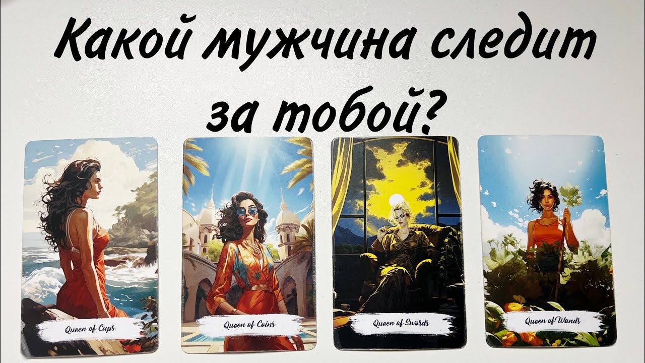 4 КОРОЛЕВЫ: Какой мужчина за тобой следит?🕵️ С какой целью? Будет ли проявляться?