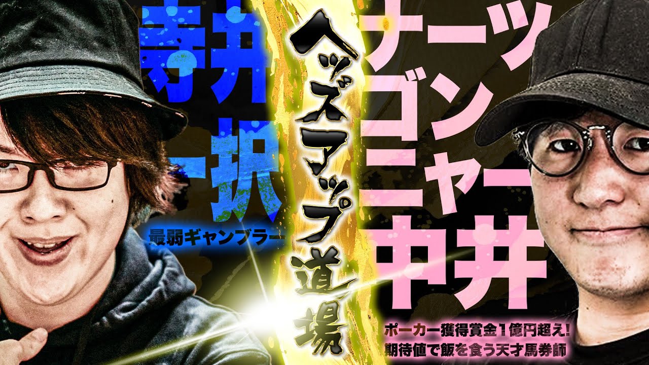 【新番組】日本最強ギャンブラーと遂に直接対決！100万円分を死守せよ！【ナーツゴンニャー中井】【ヘッズアップ道場】#ポーカー #寺井一択