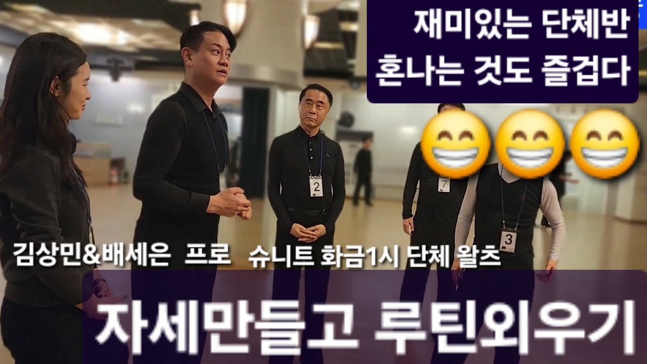 슈니트 🌈 배내밀고,당기고,힘주고,안움직이는 여자,얼굴 들이대고 루틴 못외우는 남자,🤣🤣🤣 화금1시 단체 왈츠 8회 종강 선생님과시연 댄스스포츠 #dancesport #waltz 
