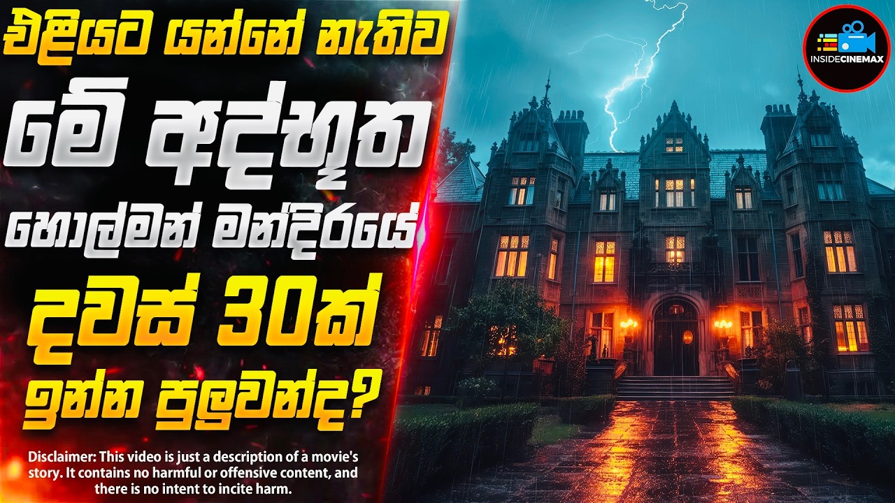 අද්භූත හොල්මන් මන්දිරයේ අභිරහස😱- සුපිරිම Horror චිත්‍රපටය | Inside Cinemax