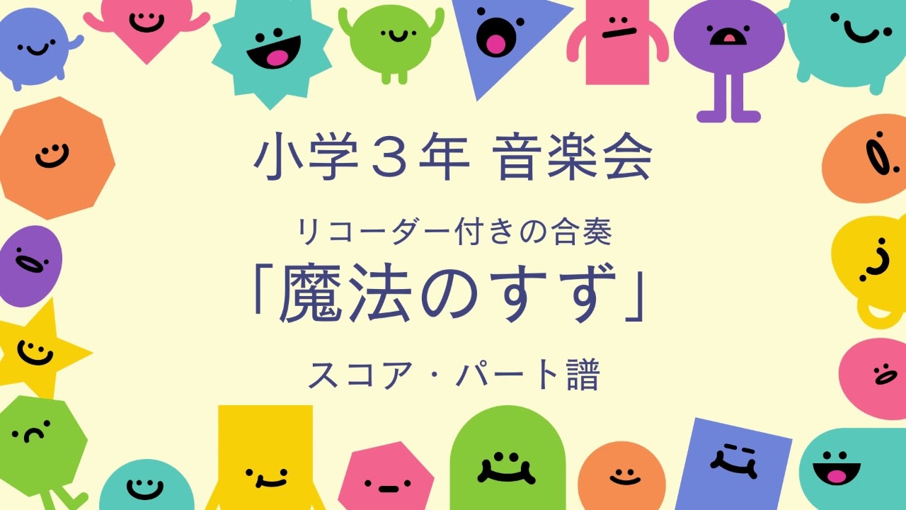 音楽会 小学３年生「魔笛」より『魔法のすず』合奏