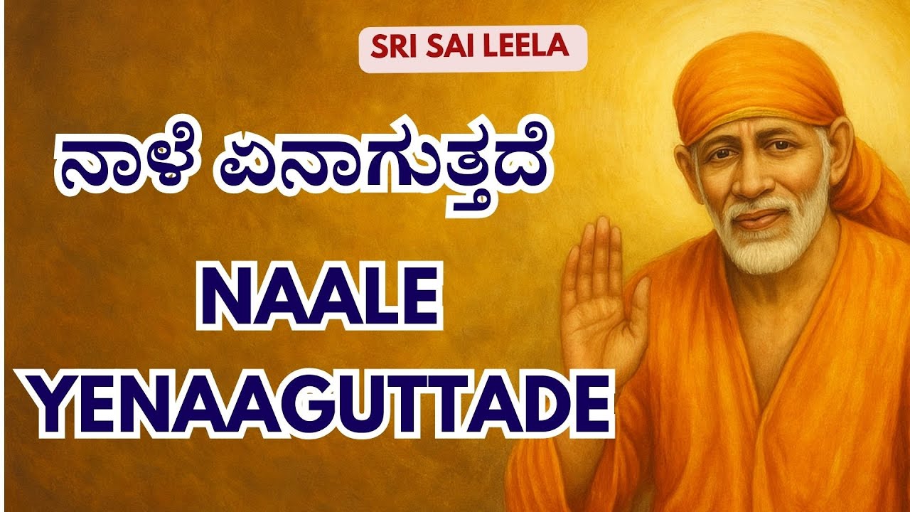 Sai Baba Sandesha | ನಾಳೆ ಏನಾಗುತ್ತದೆ - Naale Yenaaguttade  #saibaba  #ಸಾಯಿಬಾಬಾ