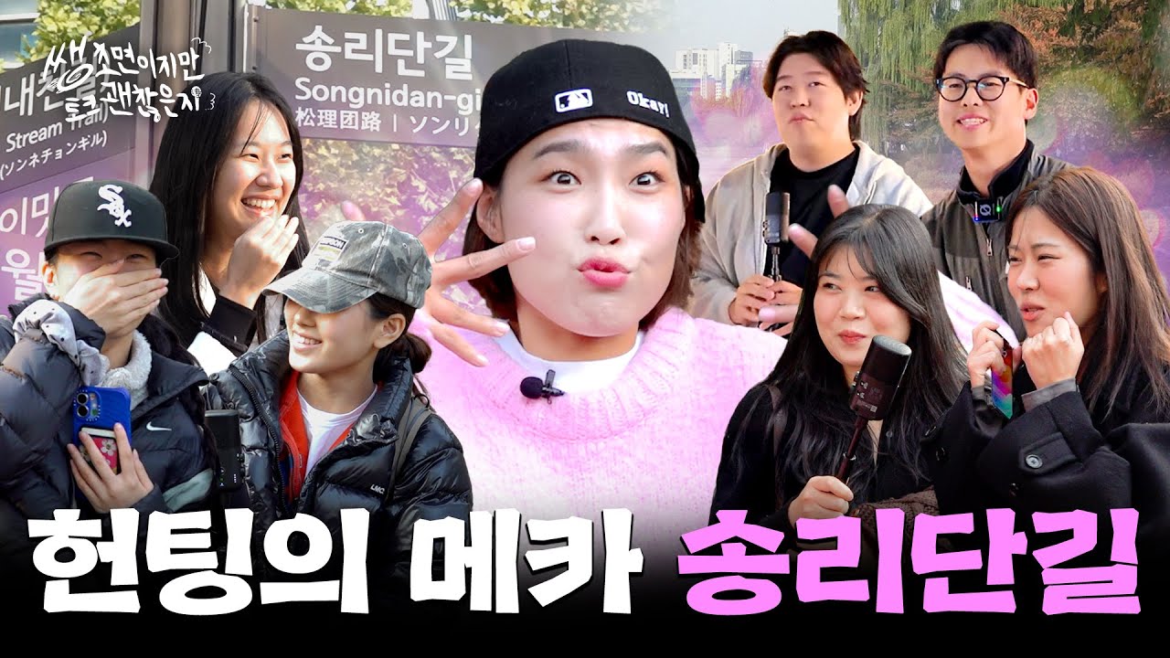 [ENG] 잠실 석촌호수 헌팅 스팟에 전직 헌팅걸 이은지 등장💖| 쌩초면이지만 토크 괜찮은지 EP.11 송리단길
