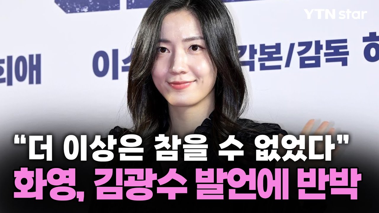 다시 불붙은 &lsquo;티아라 왕따 사건&rsquo;&hellip;화영, 김광수 대표 발언에 반박 / YTN star