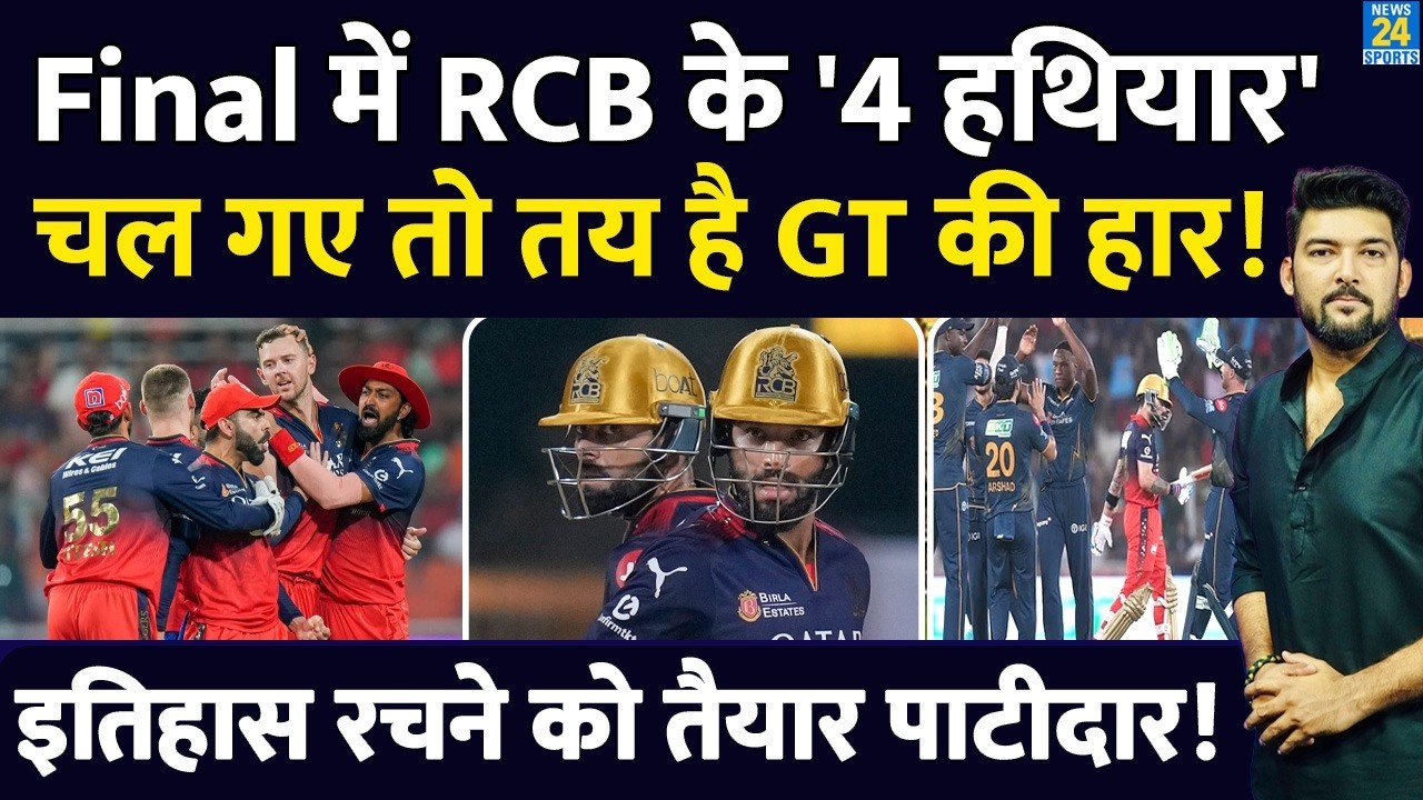 RCB Vs GT IPL FINAL : RCB के 4 हथियार तैयार, चल गए तो तय है Gujrat Titans की हार! Virat | Patidar