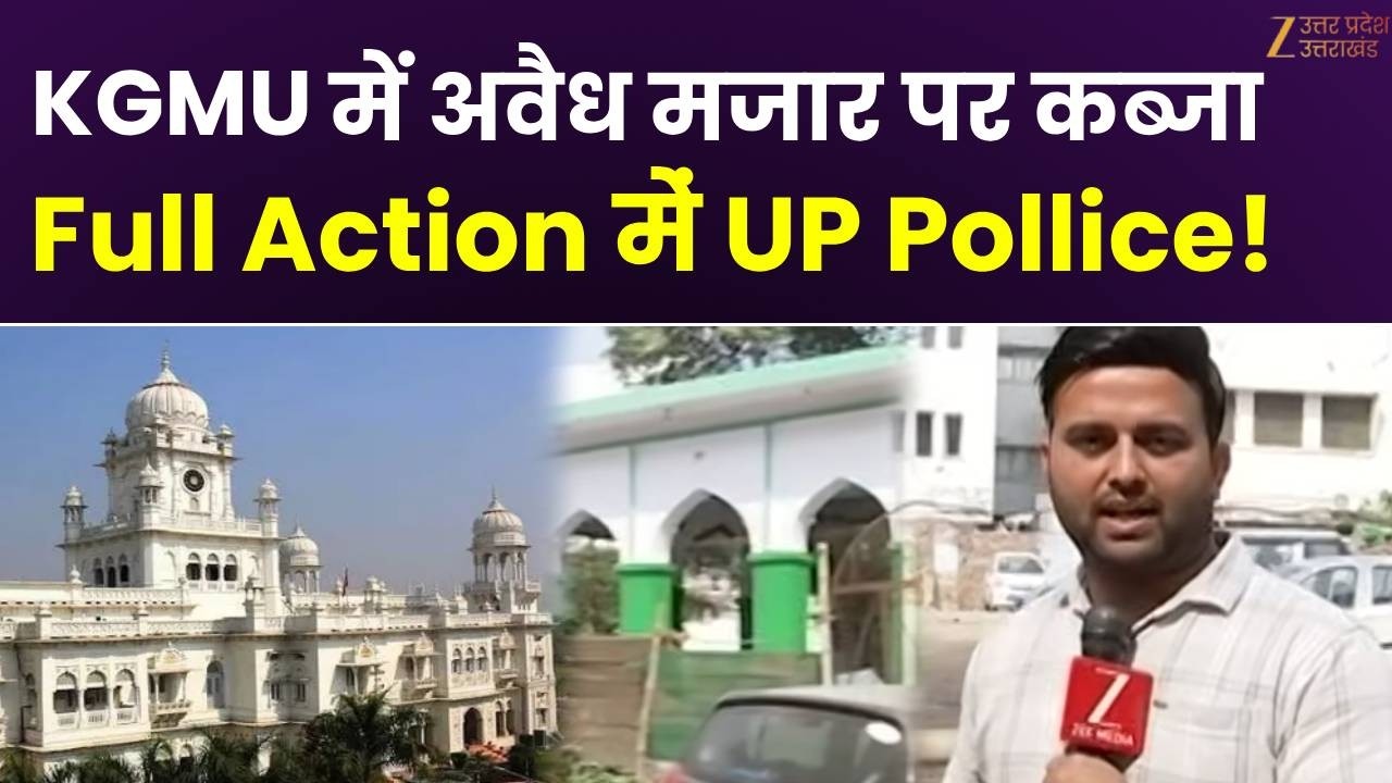 Lucknow KGMU Big News: मजार के चारों ओर अवैध बैरिकेडिंग, UP Police एक्शन में | Uttar Pradesh