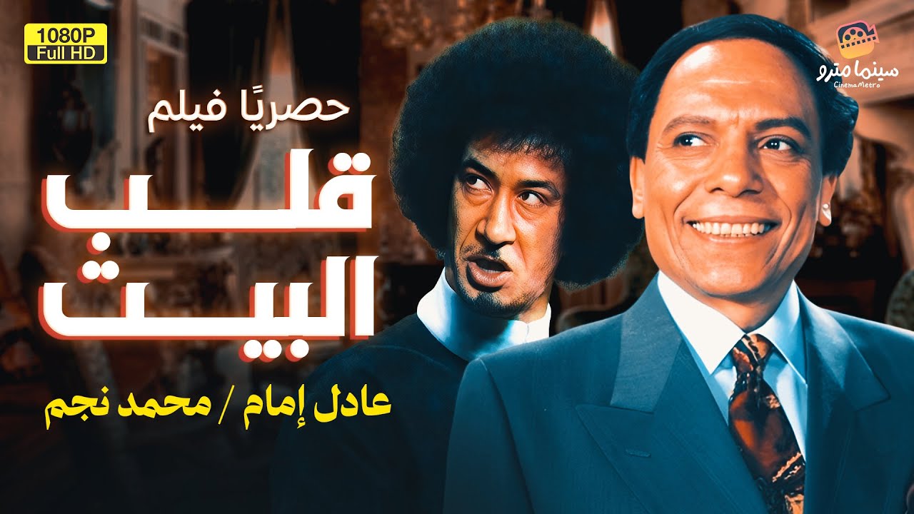 الفيلم الكوميدي الممنوع من العرض | قلب البيت | بطولة عادل إمام. ومحمد نجم