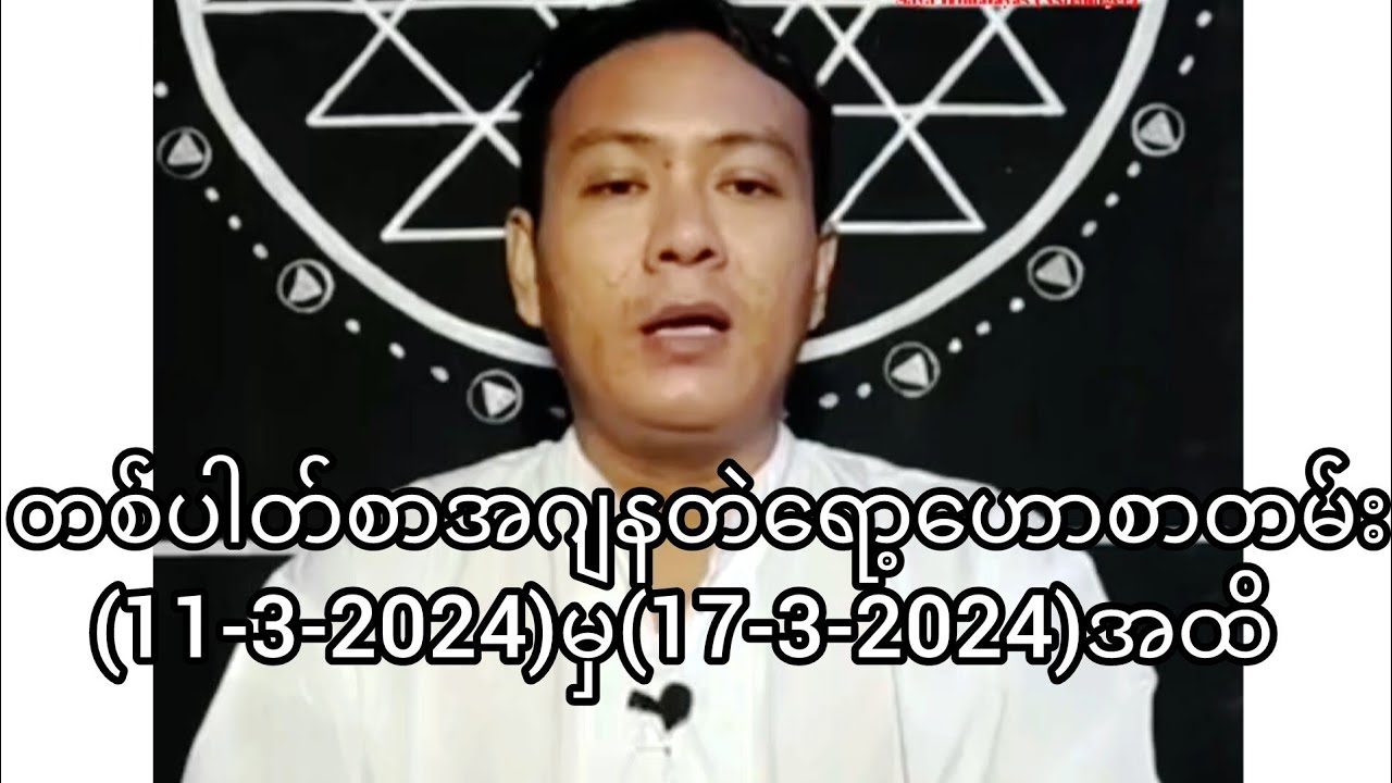 တစ်ပါတ်စာအဂျနတဲရော့ဟောစာတမ်း(11-3-2024)မှ(17-3-2024)အထိ