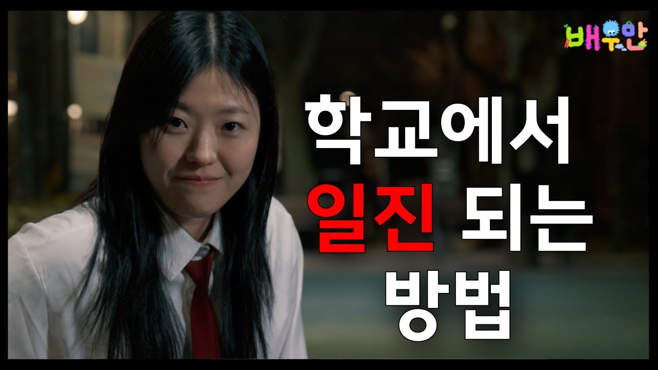 학교에서 일진 되는 방법 ㅣ 정서연 배우