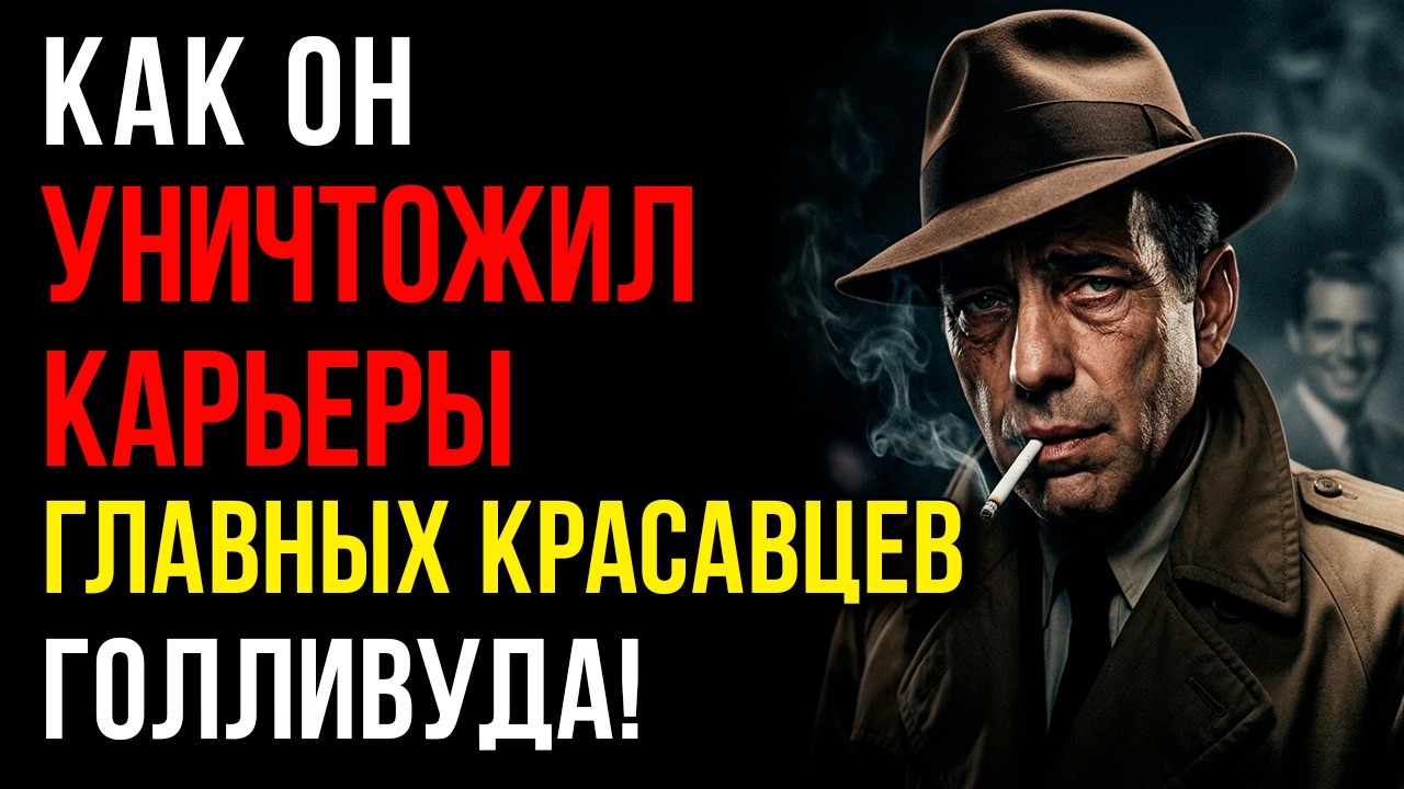 Это была не «крутость», а глубокая депрессия. Почему мы полюбили Хамфри Богарта?