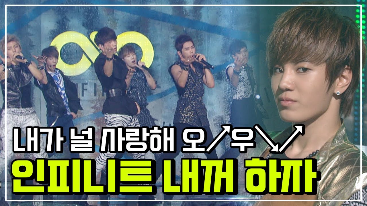 [교차편집] 인피니트(INFINITE) - 내꺼 하자(BE MINE)  | Stage Mix
