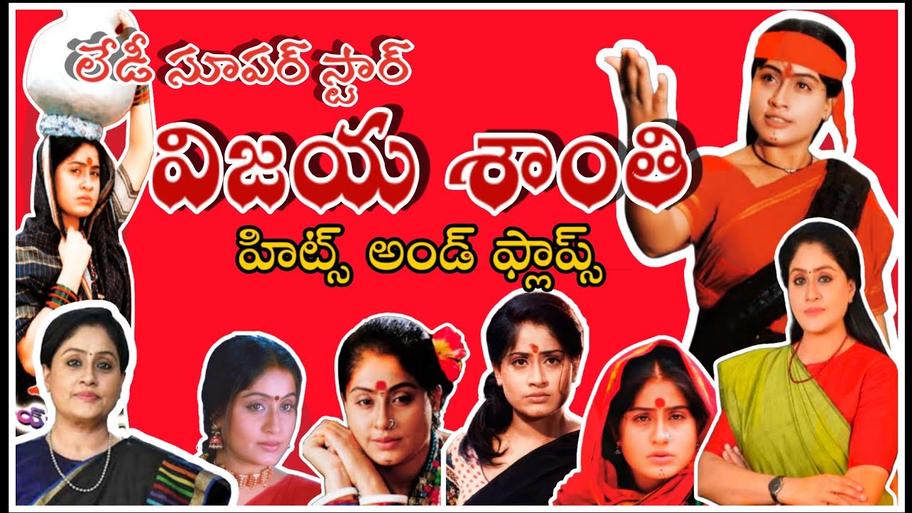 Lady Superstar Vijayashanti Hits and Flops All movies list || vijayashanthi