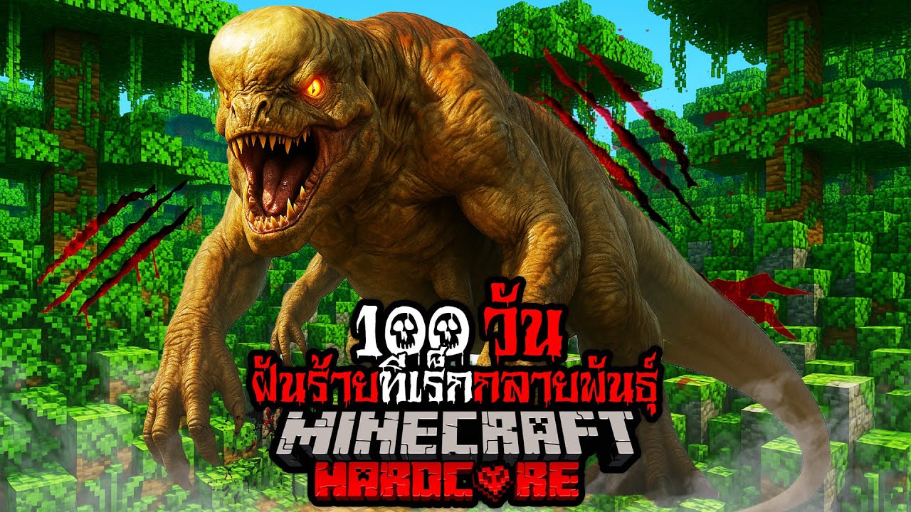 มายคราฟ สยองขวัญ - เอาชีวิตรอด 100 วัน ฝันร้ายทีเร็กกลายพันธุ์ Hardcore Minecraft