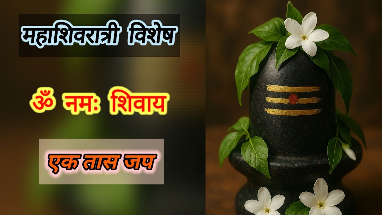🔱 ॐ नमः शिवाय🙏🏻 | एक तास जप | महाशिवरात्र | Mahashivratra chant | One hour 