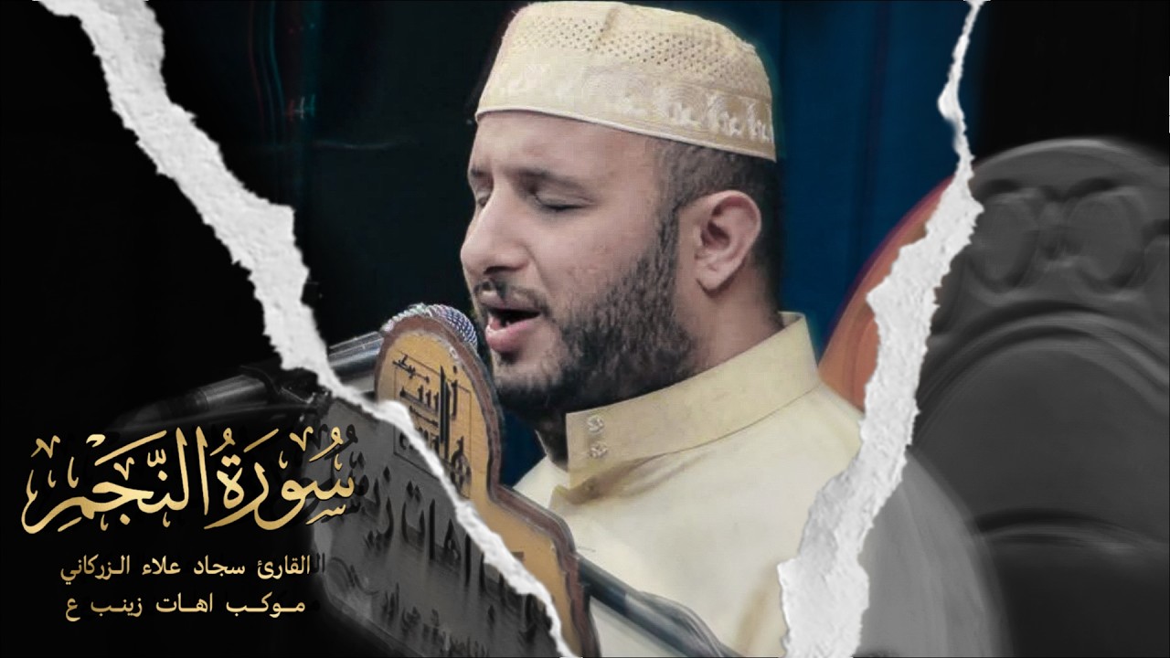 القارئ سجاد علاء الزركاني | سورة النجم | موكب اهات زينب عليها السلام | 2026-1448هــ