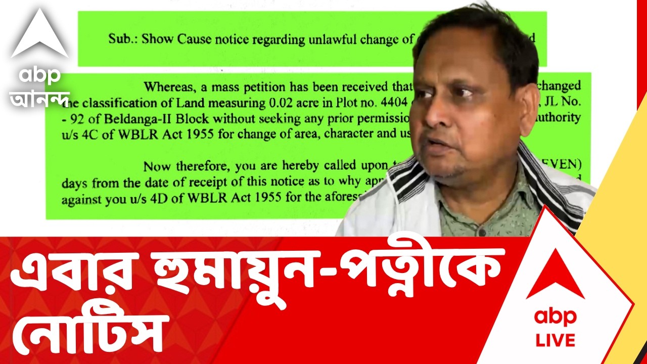 Humayun Kabir | মেয়ে-জামাইয়ের সম্পত্তি বাজেয়াপ্ত, এবার হুমায়ুন-পত্নীকে নোটিস I ABP Ananda Live